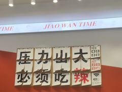 -椒顽新疆炒米粉(湖大店)