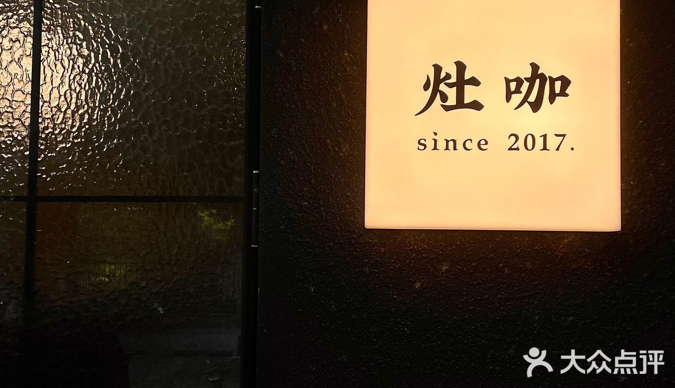大名鼎鼎的灶咖，终于来咯