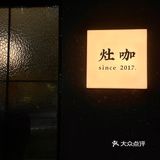 大名鼎鼎的灶咖，终于来咯