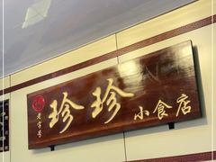 门面-珍珍小食店(西华路店)