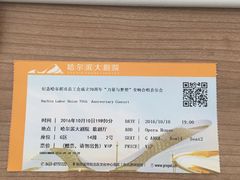 -哈尔滨大剧院
