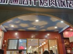 门面-新疆喀什烤肉饭店(红松路店)