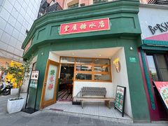 -堂屋糖水店(愚园店)