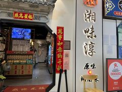 门面-湘味淳(千禧街店)