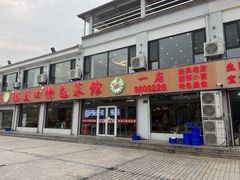 -抹直口特色菜馆(一店)