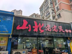 -山北老老头馄饨