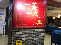 -一茶一点(海景店)