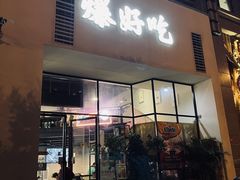 -爆好吃夜市大排档·乐山江湖菜(中心城总店)