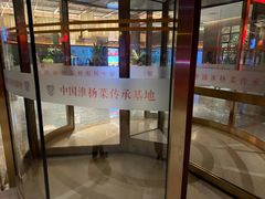 -扬州狮子楼·非遗淮扬菜(总店)