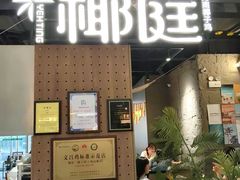 -椰庭·椰子鸡·创意玩家(晶耀前滩店)