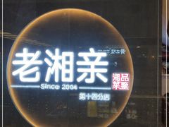 门面-老湘亲·品鉴湘菜(蔡塘爱琴海店)