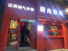 门面-赣南粉局·江西小炒·锅气炒粉(巴黎春天店)