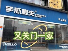 -手感麦夫(黄兴中路五一店)