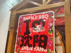 -申记串道(中街店)