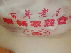 -老杨家熟食店