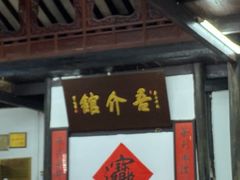 门面-吾介小籠館