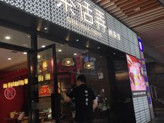 门面-茶话弄(咖啡·中贸广场店)