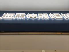 -海马体照相馆(广州新世界云门New park店)