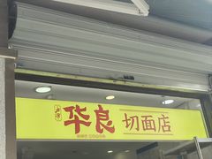 -华良切面店(航建大楼店)