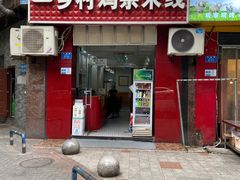 门面-乡村鸡杂米线(汉渝路店)