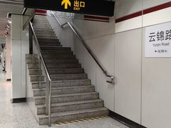 -云锦路(地铁站)