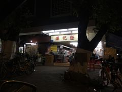 -源记肠粉(华贵路店)