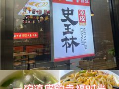 -秦镇史玉林凉皮(翡丽城店)