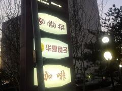 -华夏良子(京密路店)