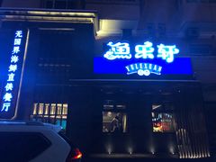 门面-人杰鱼乐轩(珠江路店)
