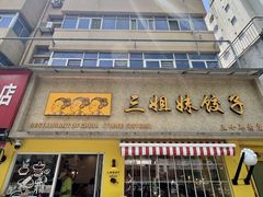 -三姐妹饺子(东木头市店)