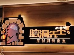 -脑洞先生非恐剧情密室(五一店)