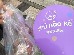 -猪脑壳凉面(南正街店)