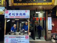 -老刘家泡馍·陕西老字号(钟楼广济街店)
