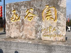 -函谷关历史文化旅游区