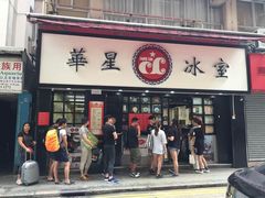 门面-华星冰室(湾仔店)