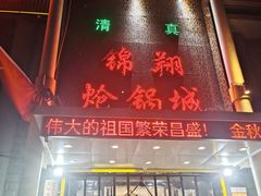 -清真·锦翔炝锅鱼(明德门店)