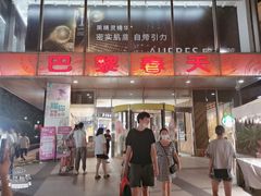 -巴黎春天(浦建店)