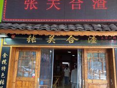 -张关合渣(朱家坳店)