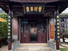 -蟹村草堂·苏式园林人文农家·大闸蟹