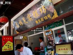 门面-森林芡实糕坊