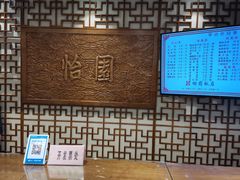 -怡园饭店-餐厅(四望亭店)