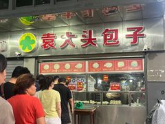 -袁大头包子(光华路店)