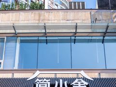 -简小舍·民间手艺菜(武昌江滩店)