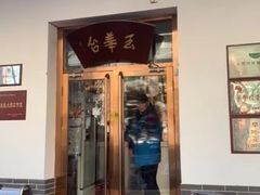 门面-玉华台饭庄(裕中西里小区店)