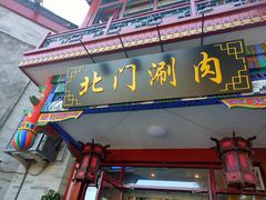 门面-北门涮肉·铜锅涮肉(南锣鼓巷店)
