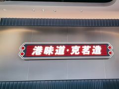-克茗冰室(光明N次方公园店)