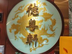 -德粤轩(缤谷广场店)