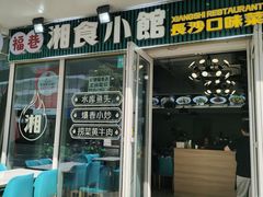 -福巷湘食小馆·猛火现炒(上海首店)