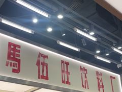 -马伍旺饮料厂(景枫中心店)