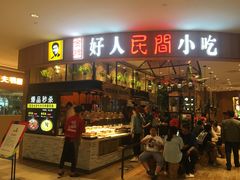 门面-好人民间小吃·番茄鱼酸菜鱼(木渎悠方店)